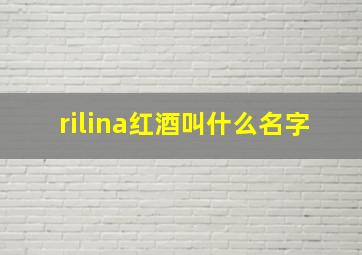 rilina红酒叫什么名字