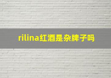 rilina红酒是杂牌子吗