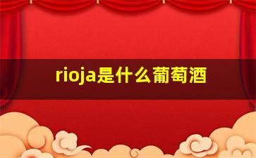 rioja是什么葡萄酒