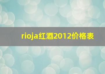 rioja红酒2012价格表