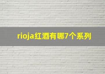 rioja红酒有哪7个系列