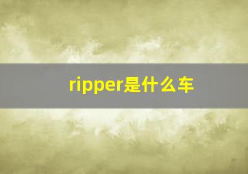 ripper是什么车