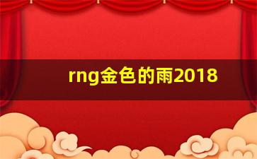 rng金色的雨2018