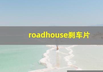 roadhouse刹车片