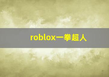 roblox一拳超人