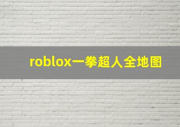 roblox一拳超人全地图