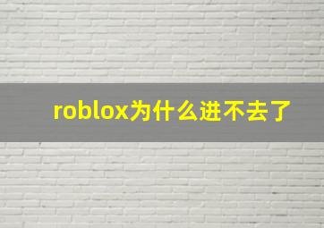 roblox为什么进不去了