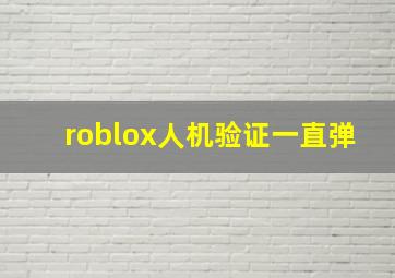 roblox人机验证一直弹