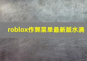 roblox作弊菜单最新版水滴