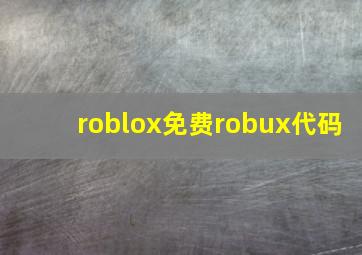 roblox免费robux代码