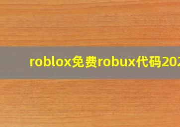 roblox免费robux代码2020