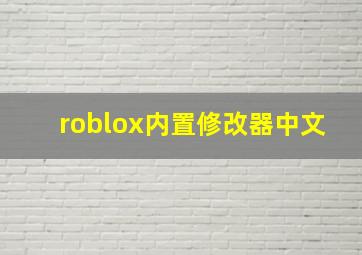 roblox内置修改器中文