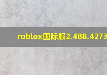 roblox国际服2.488.427319