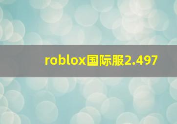 roblox国际服2.497