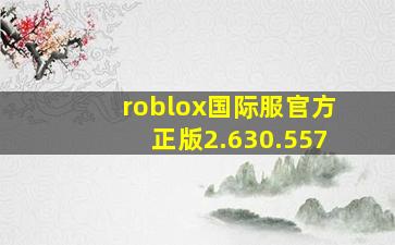 roblox国际服官方正版2.630.557