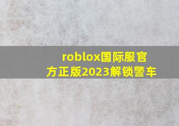 roblox国际服官方正版2023解锁警车