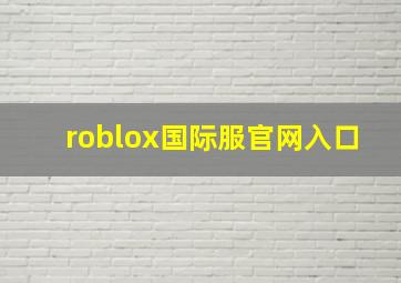 roblox国际服官网入口