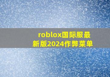 roblox国际服最新版2024作弊菜单