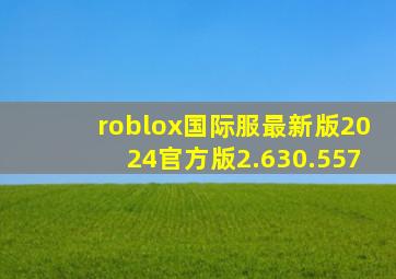 roblox国际服最新版2024官方版2.630.557