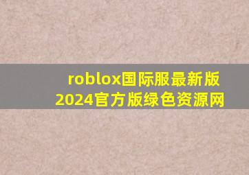 roblox国际服最新版2024官方版绿色资源网