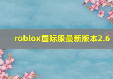 roblox国际服最新版本2.6