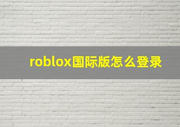 roblox国际版怎么登录