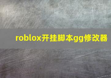 roblox开挂脚本gg修改器