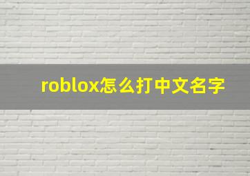 roblox怎么打中文名字