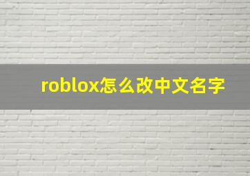 roblox怎么改中文名字