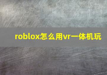 roblox怎么用vr一体机玩