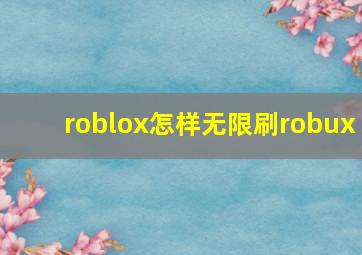 roblox怎样无限刷robux