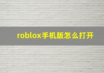 roblox手机版怎么打开