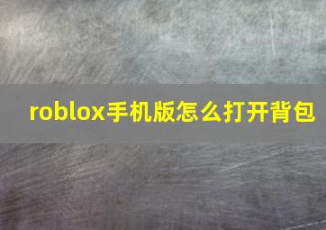 roblox手机版怎么打开背包