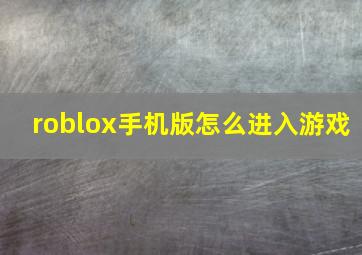 roblox手机版怎么进入游戏