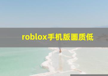 roblox手机版画质低