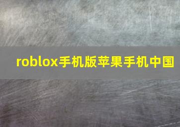 roblox手机版苹果手机中国