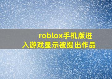 roblox手机版进入游戏显示被提出作品