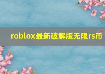 roblox最新破解版无限rs币