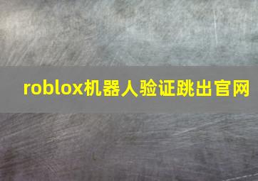 roblox机器人验证跳出官网