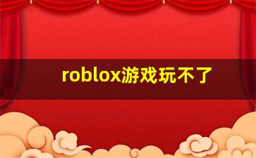 roblox游戏玩不了