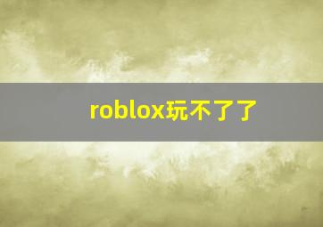 roblox玩不了了