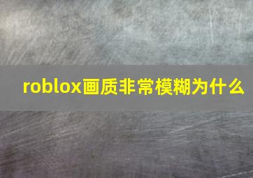 roblox画质非常模糊为什么