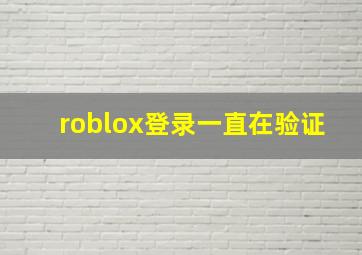 roblox登录一直在验证