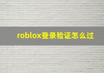 roblox登录验证怎么过