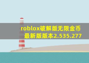 roblox破解版无限金币最新版版本2.535.277