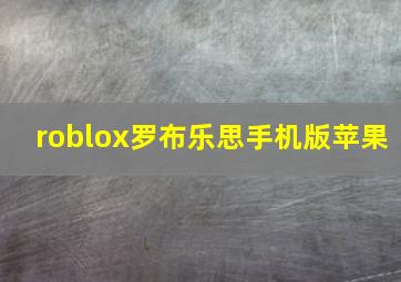 roblox罗布乐思手机版苹果