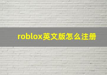 roblox英文版怎么注册