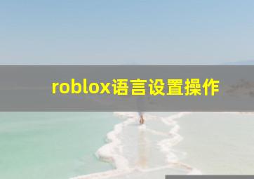 roblox语言设置操作