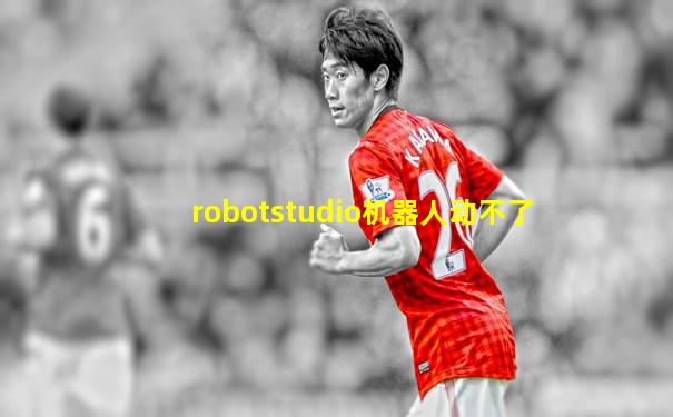 robotstudio机器人动不了