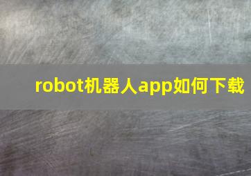 robot机器人app如何下载